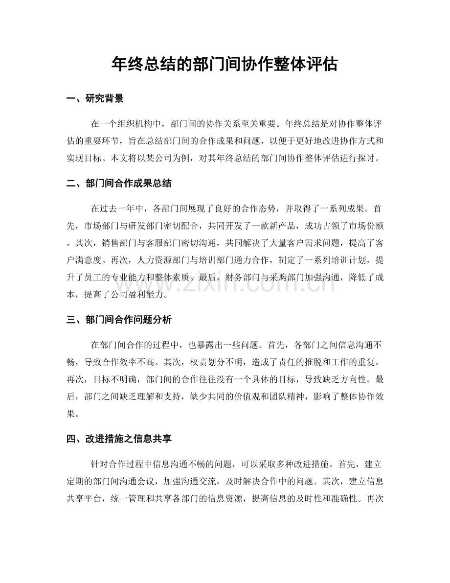 年终总结的部门间协作整体评估.docx_第1页