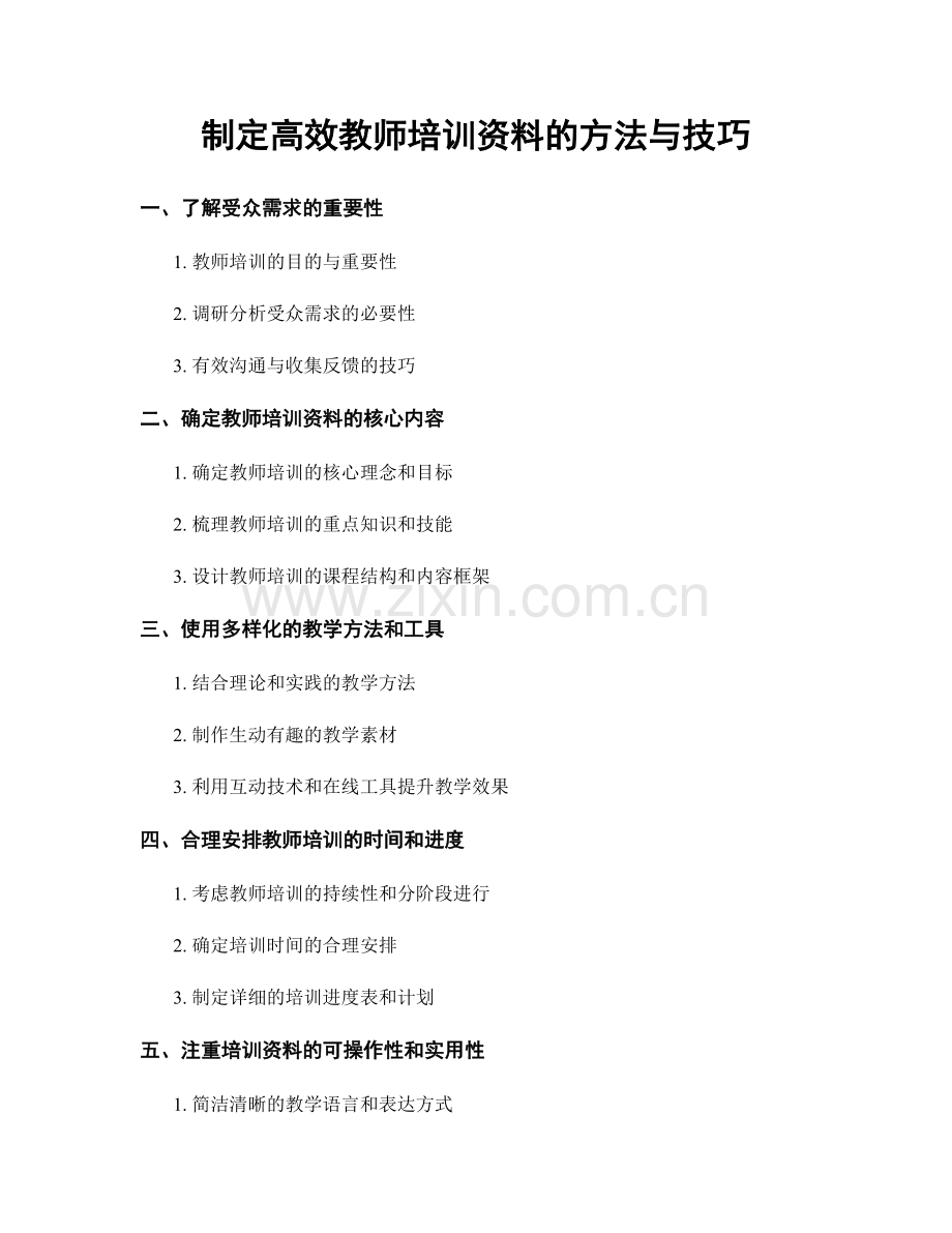 制定高效教师培训资料的方法与技巧.docx_第1页