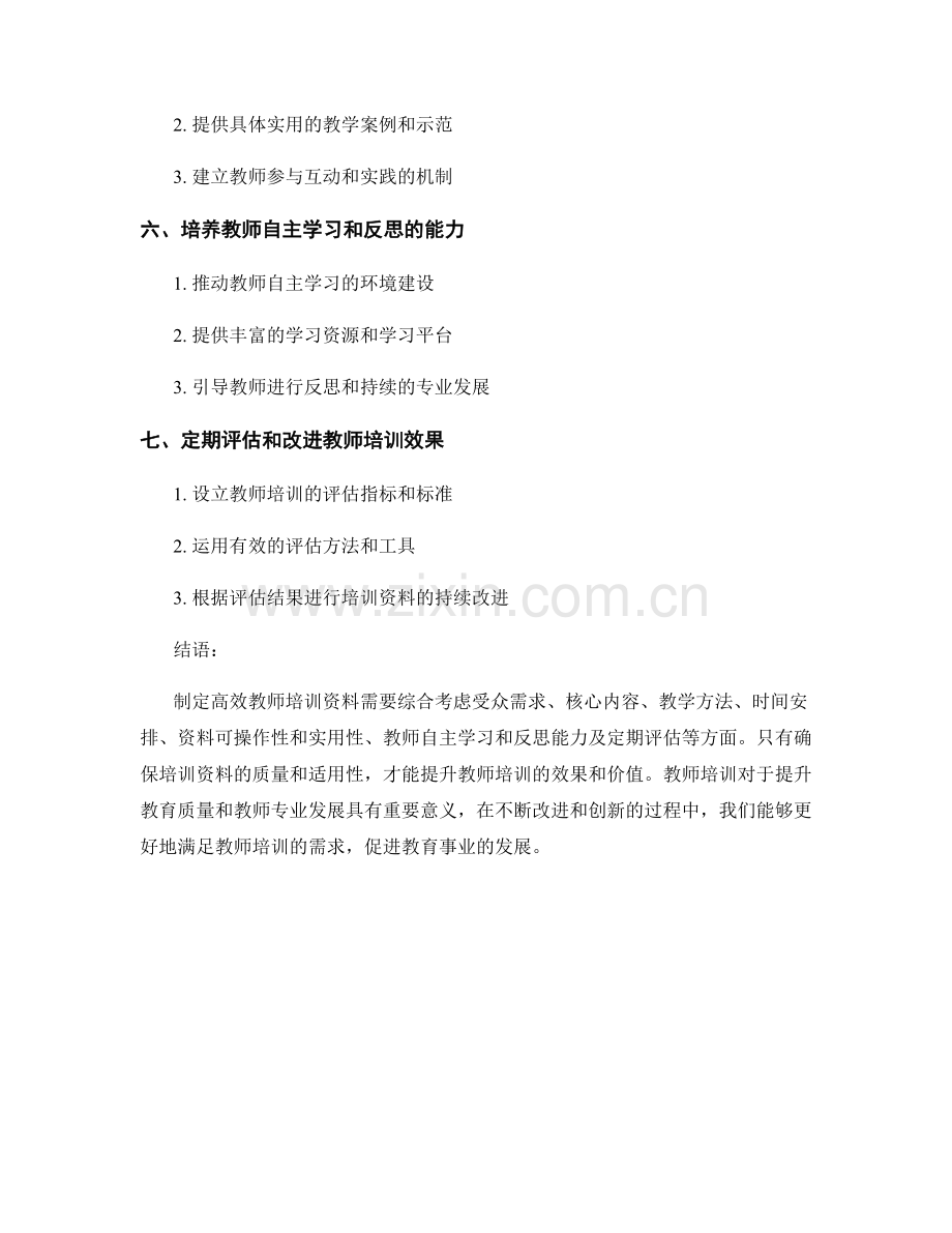 制定高效教师培训资料的方法与技巧.docx_第2页