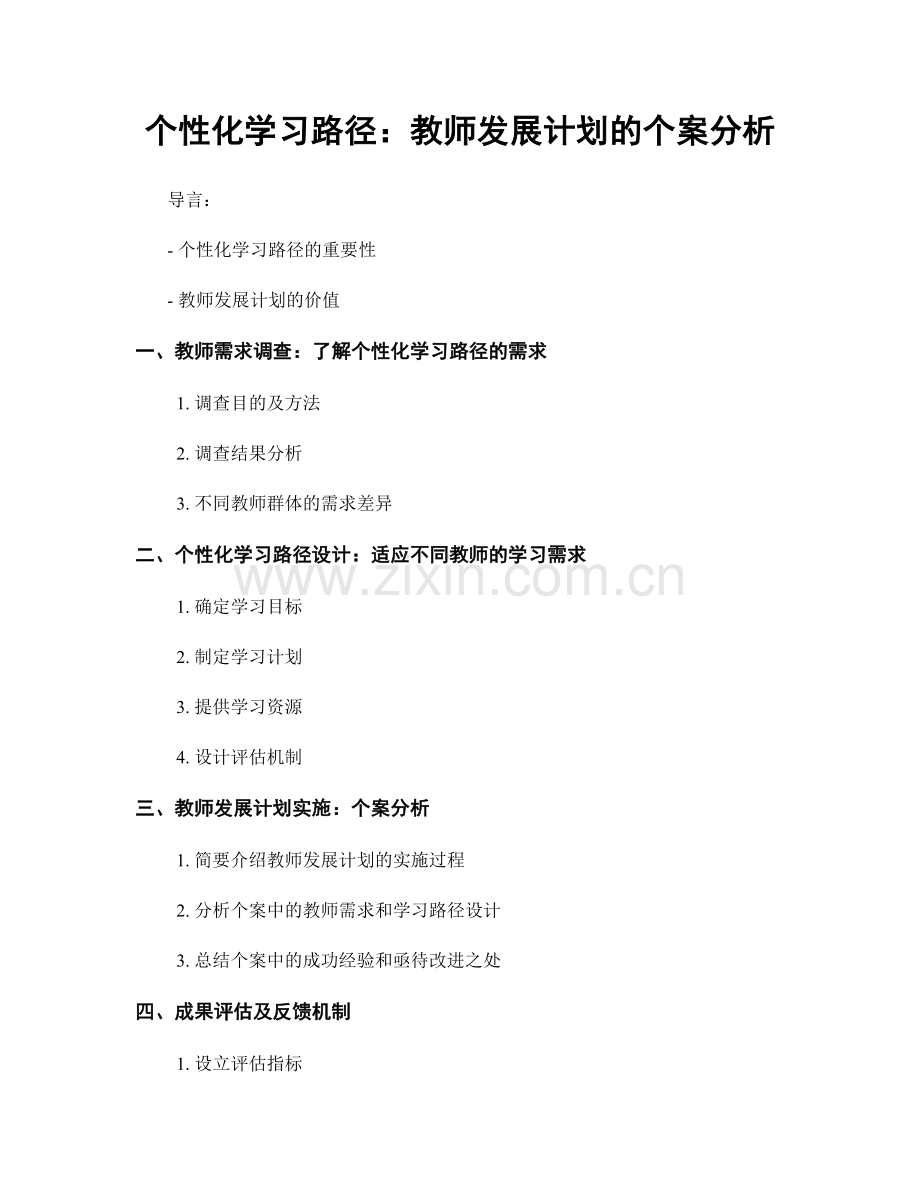 个性化学习路径：教师发展计划的个案分析.docx_第1页