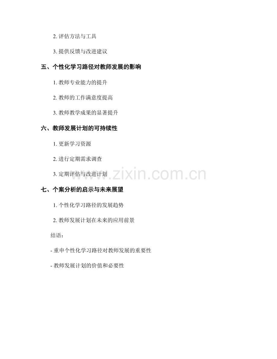 个性化学习路径：教师发展计划的个案分析.docx_第2页