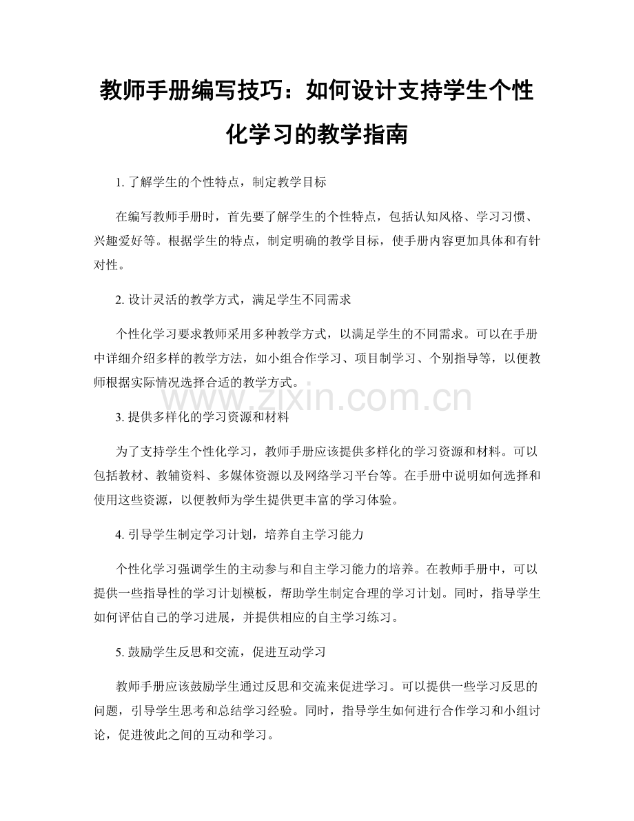 教师手册编写技巧：如何设计支持学生个性化学习的教学指南.docx_第1页