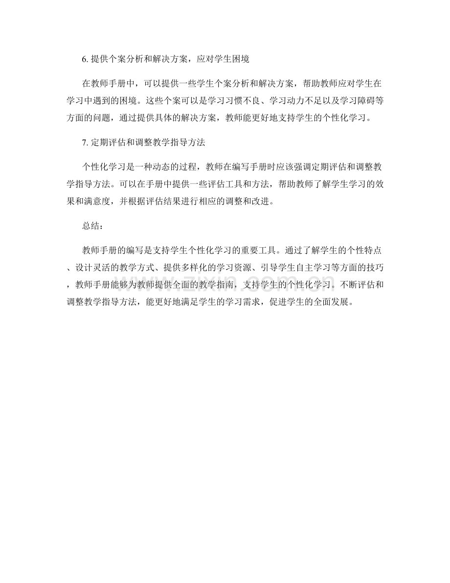 教师手册编写技巧：如何设计支持学生个性化学习的教学指南.docx_第2页