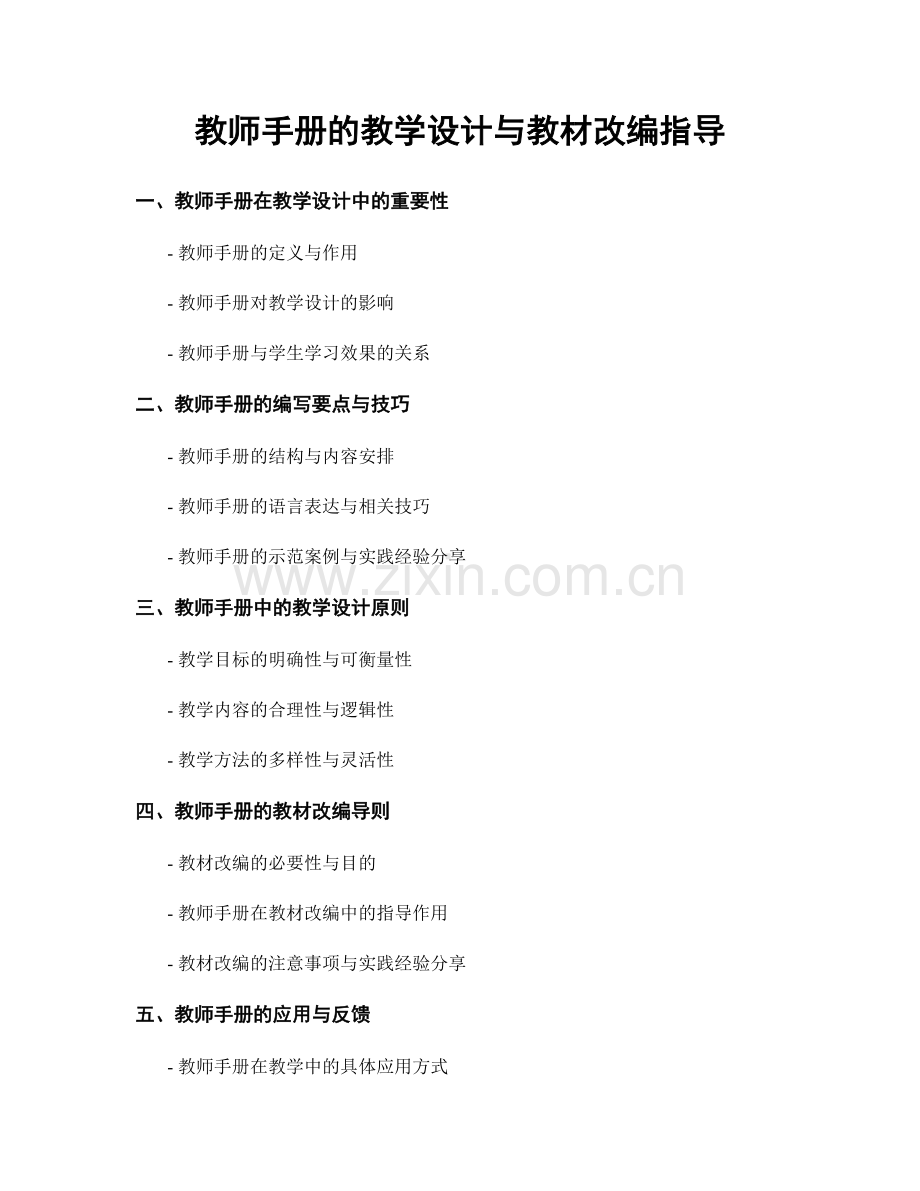 教师手册的教学设计与教材改编指导.docx_第1页