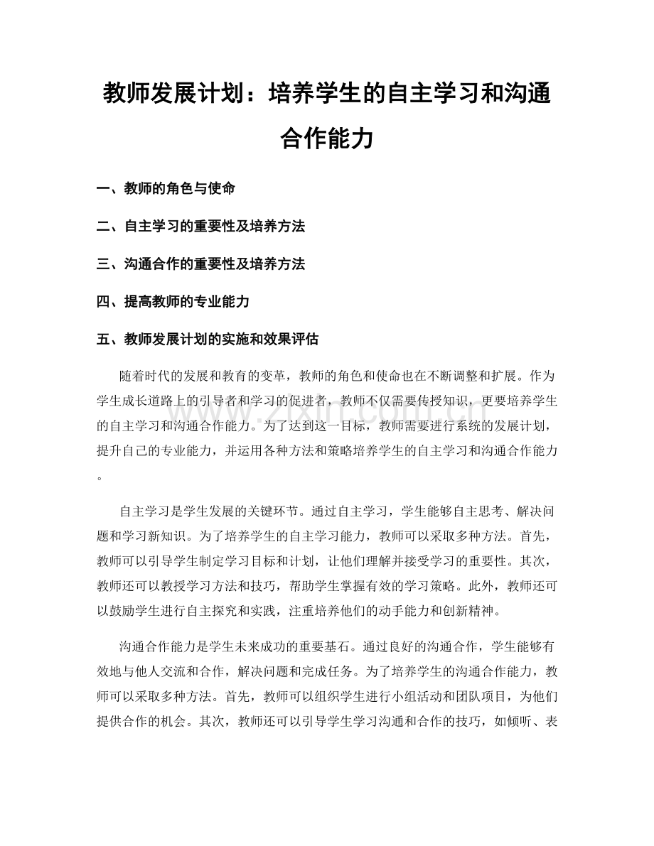 教师发展计划：培养学生的自主学习和沟通合作能力.docx_第1页