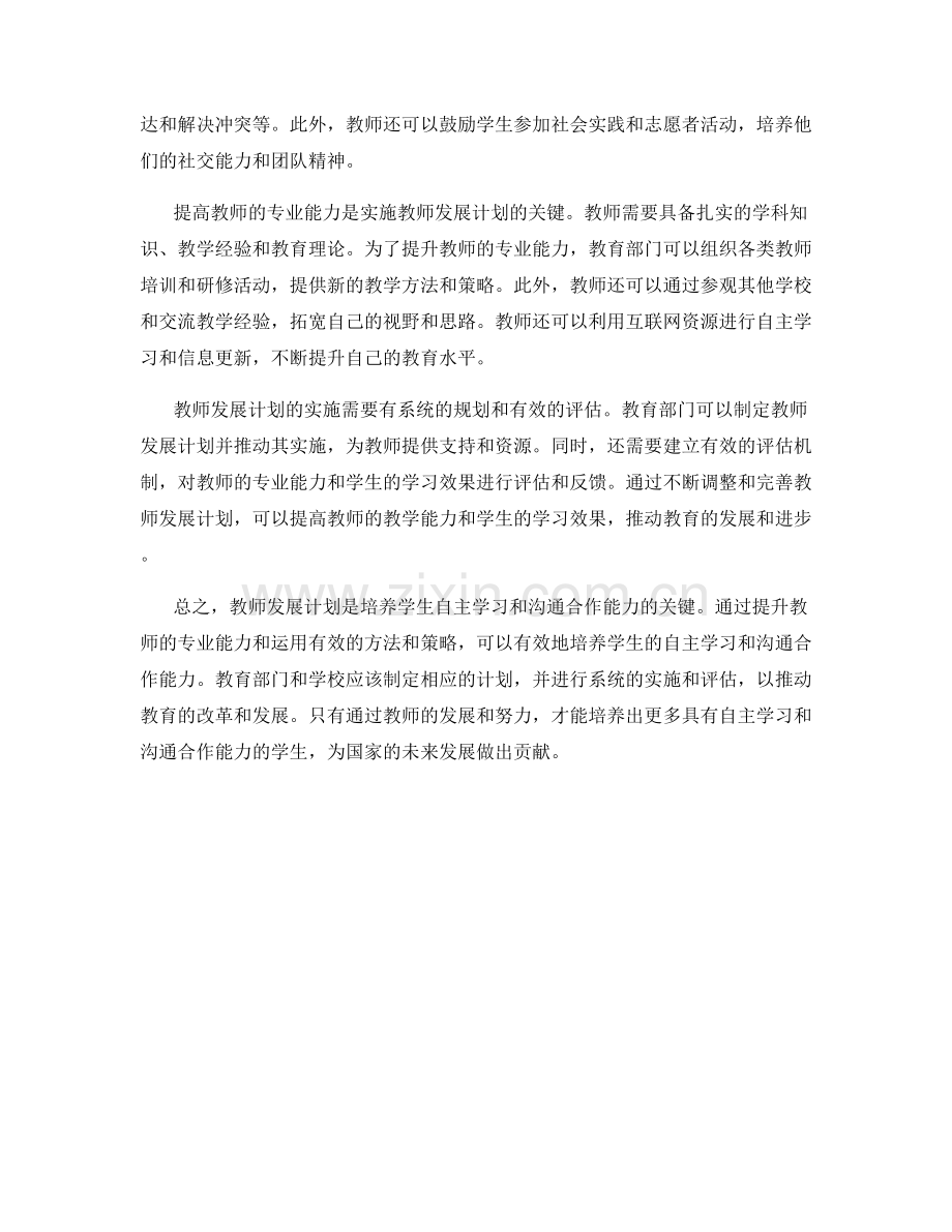 教师发展计划：培养学生的自主学习和沟通合作能力.docx_第2页