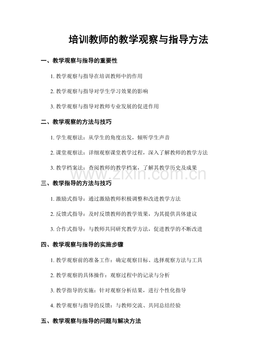 培训教师的教学观察与指导方法.docx_第1页