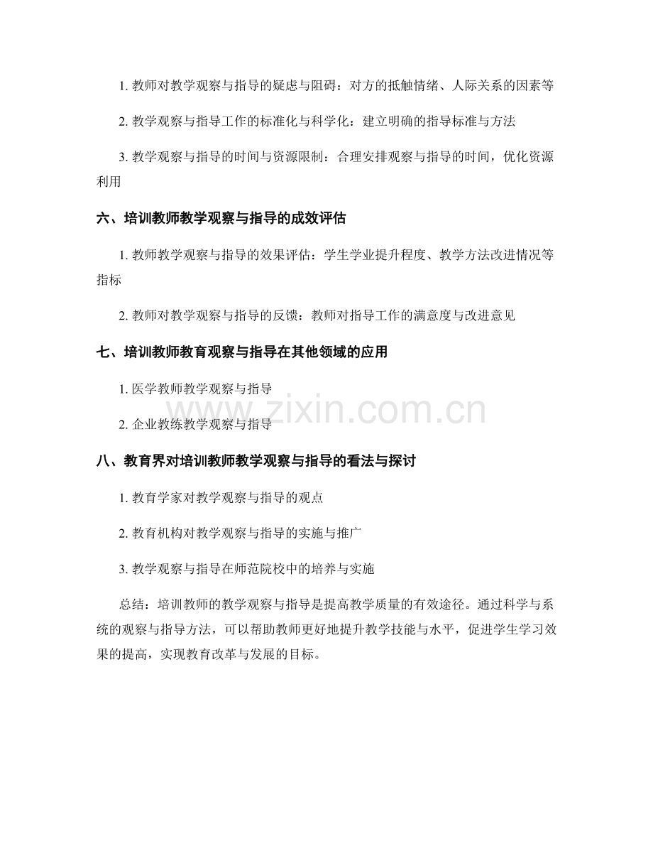 培训教师的教学观察与指导方法.docx_第2页