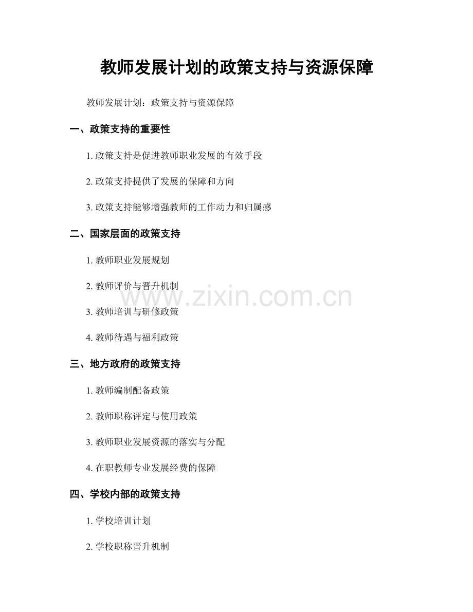 教师发展计划的政策支持与资源保障.docx_第1页