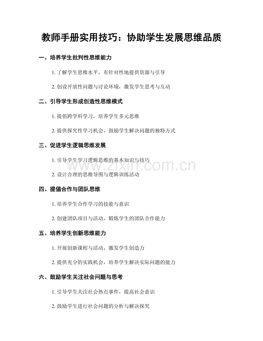 教师手册实用技巧：协助学生发展思维品质.docx_第1页