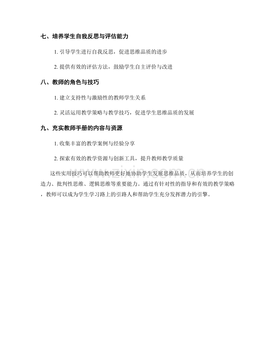 教师手册实用技巧：协助学生发展思维品质.docx_第2页