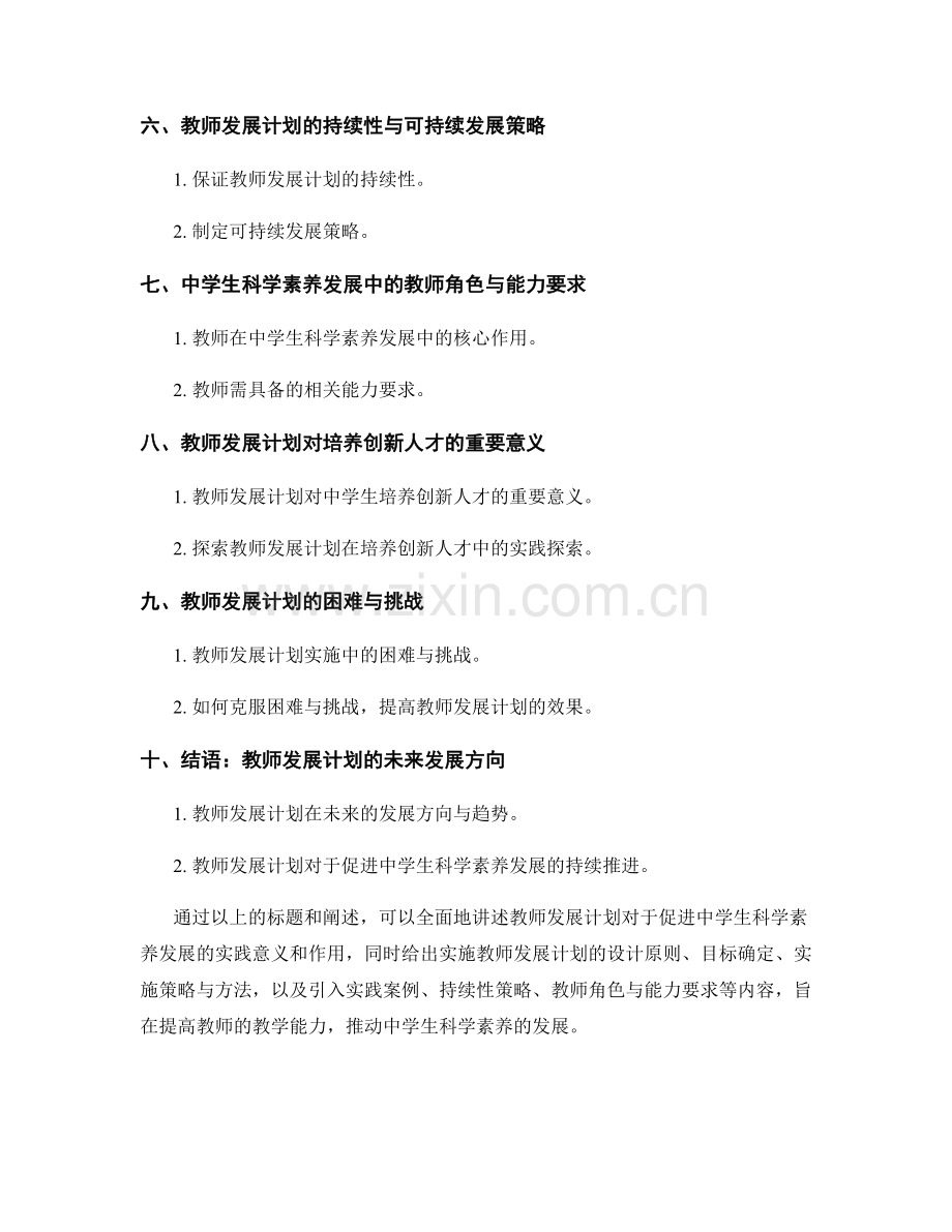 教师发展计划：促进中学生科学素养发展的实践.docx_第2页