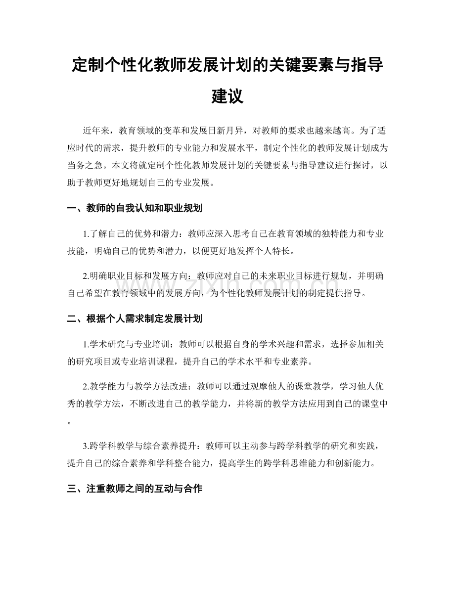 定制个性化教师发展计划的关键要素与指导建议.docx_第1页