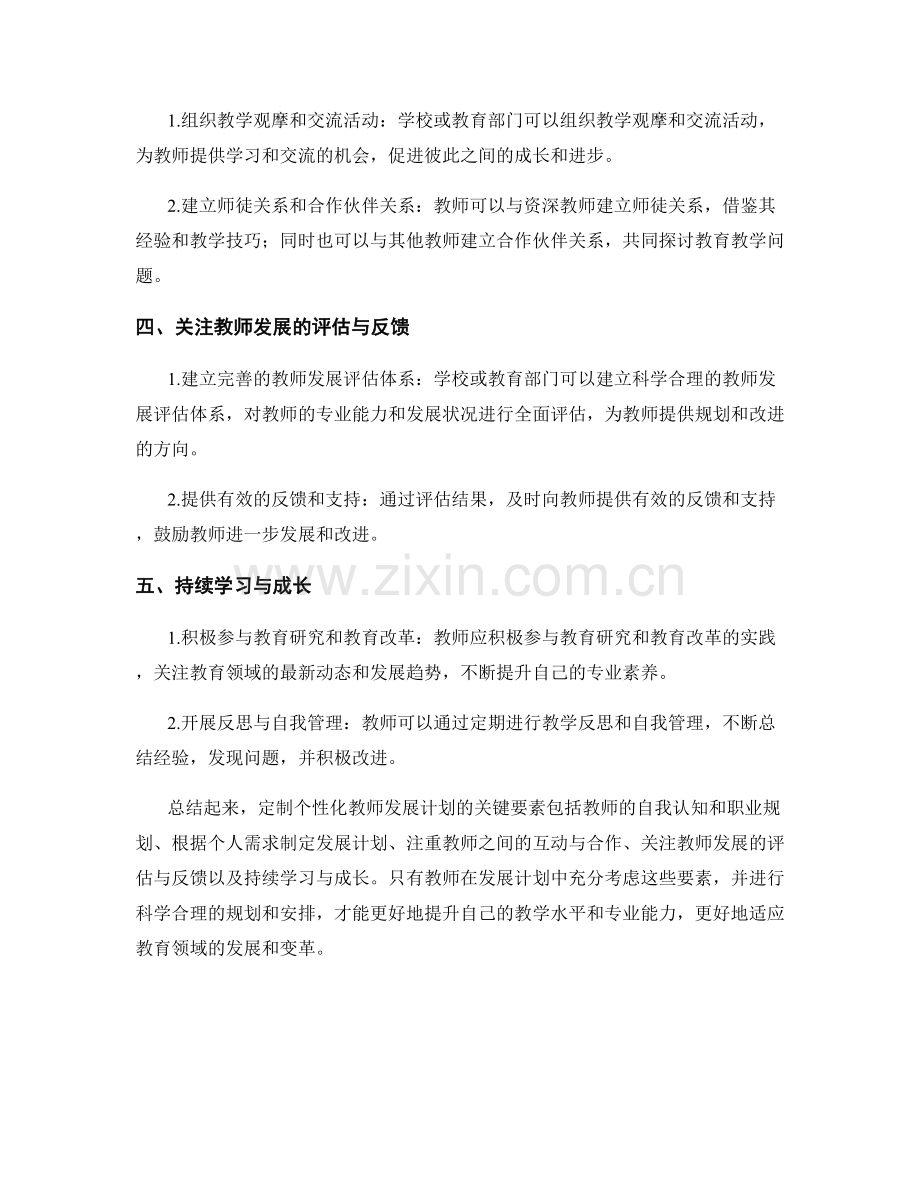 定制个性化教师发展计划的关键要素与指导建议.docx_第2页