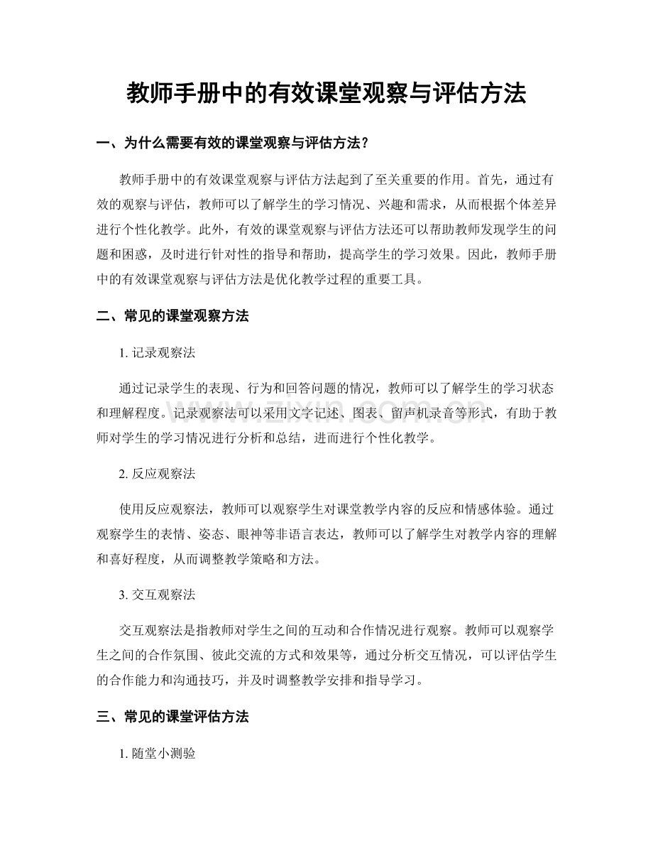 教师手册中的有效课堂观察与评估方法.docx_第1页