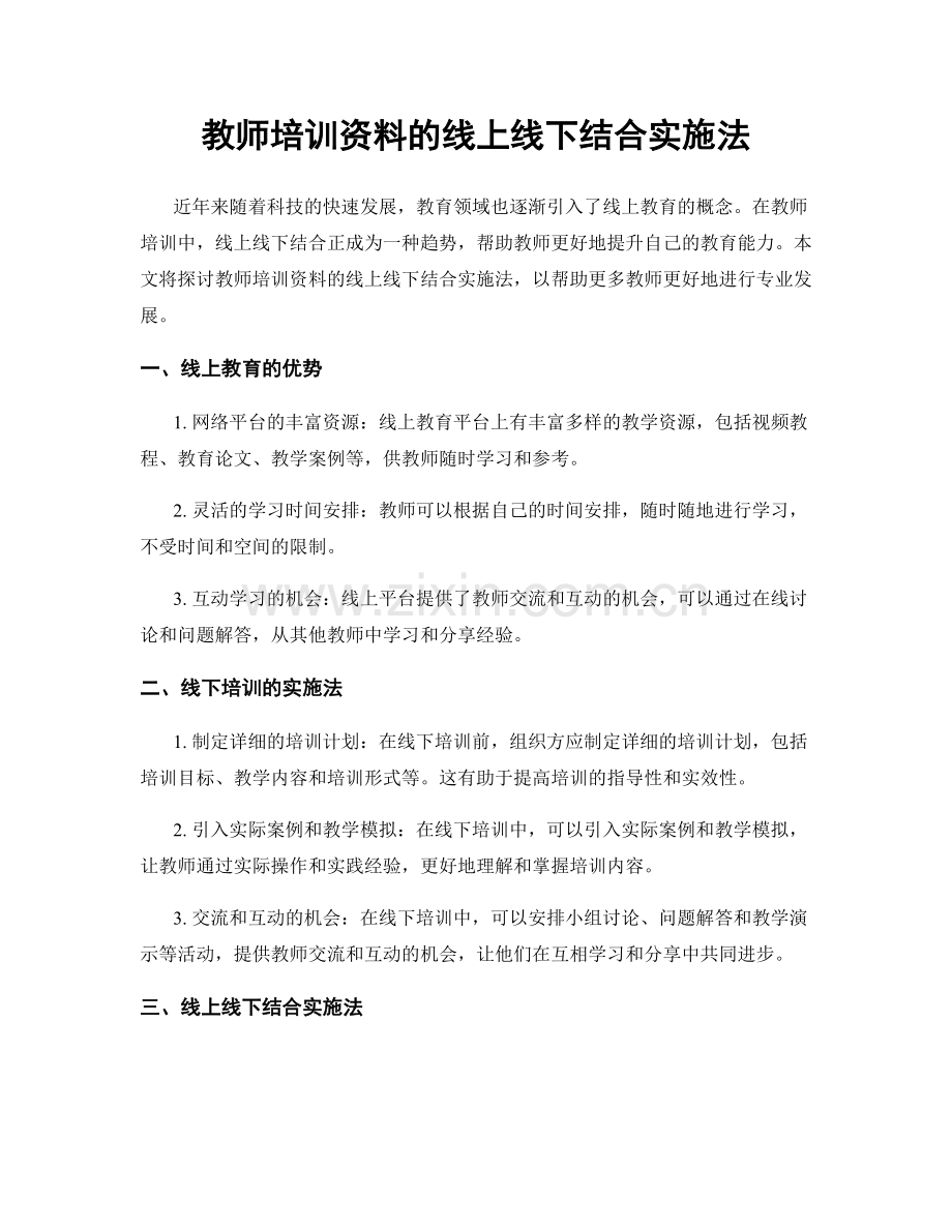 教师培训资料的线上线下结合实施法.docx_第1页