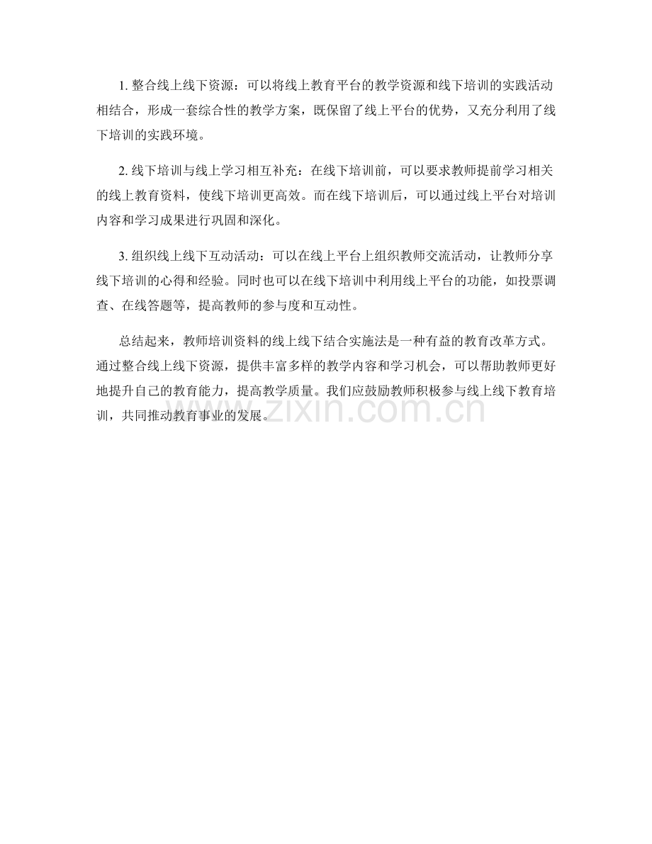 教师培训资料的线上线下结合实施法.docx_第2页