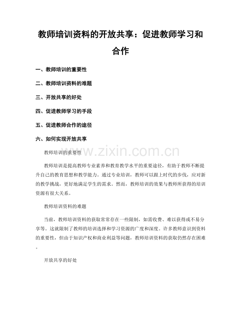 教师培训资料的开放共享：促进教师学习和合作.docx_第1页