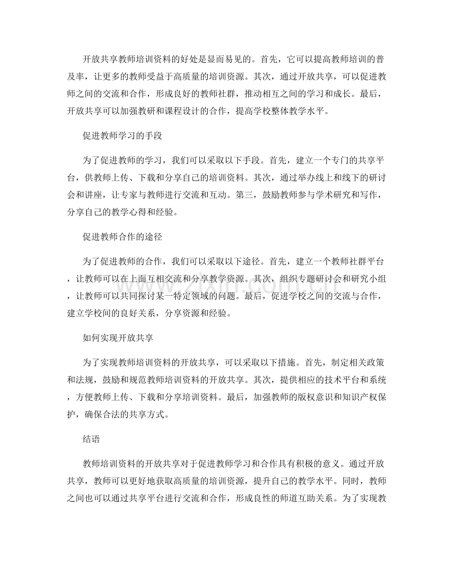 教师培训资料的开放共享：促进教师学习和合作.docx_第2页