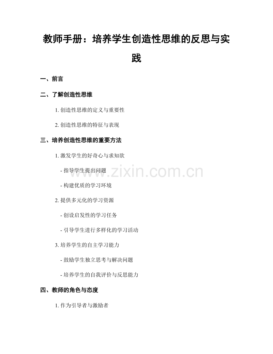 教师手册：培养学生创造性思维的反思与实践.docx_第1页