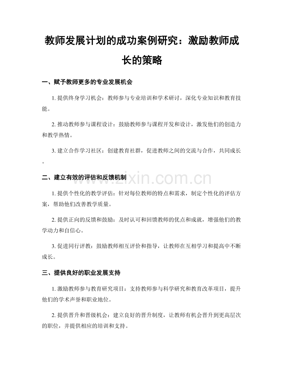 教师发展计划的成功案例研究：激励教师成长的策略.docx_第1页