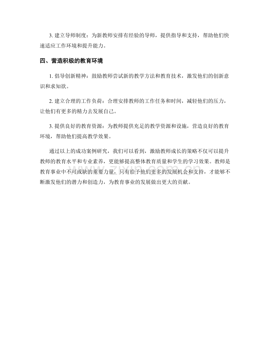 教师发展计划的成功案例研究：激励教师成长的策略.docx_第2页