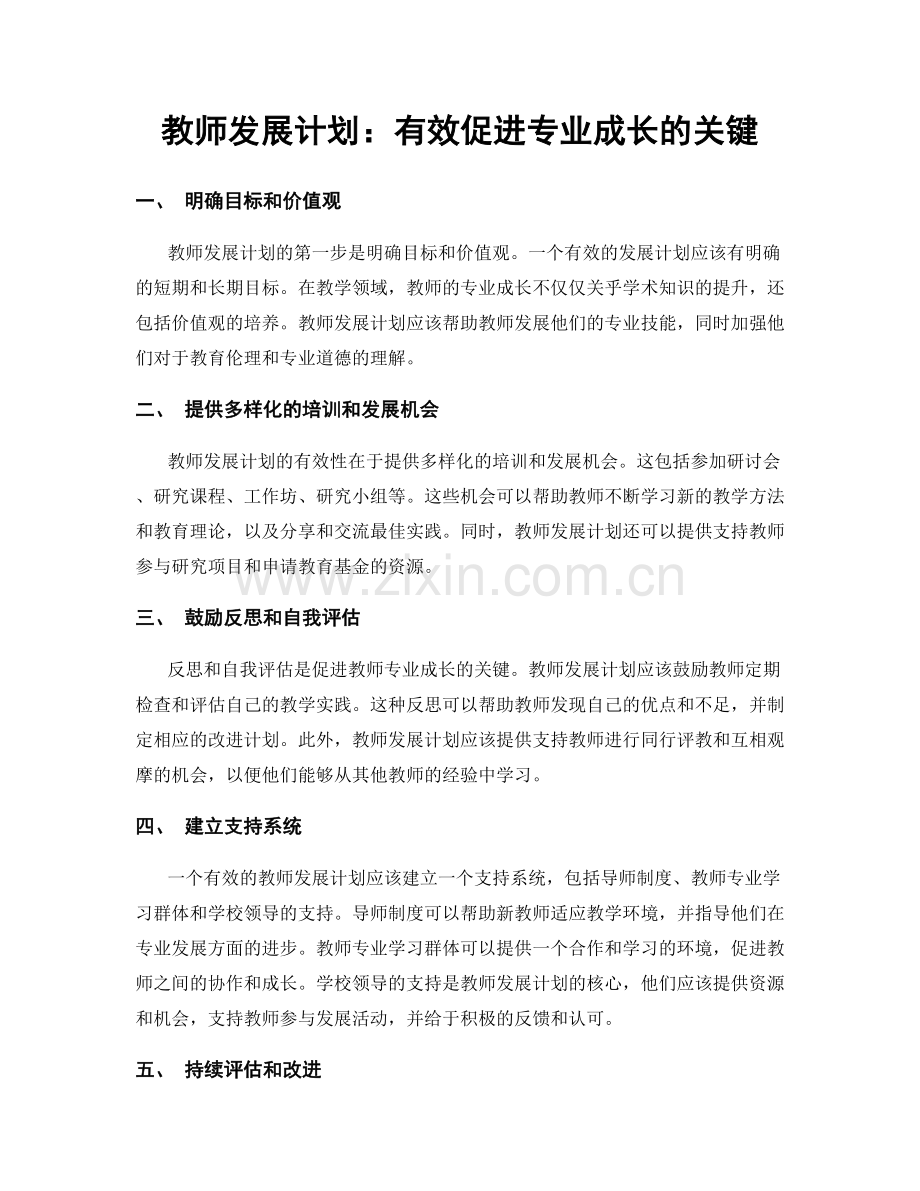 教师发展计划：有效促进专业成长的关键.docx_第1页