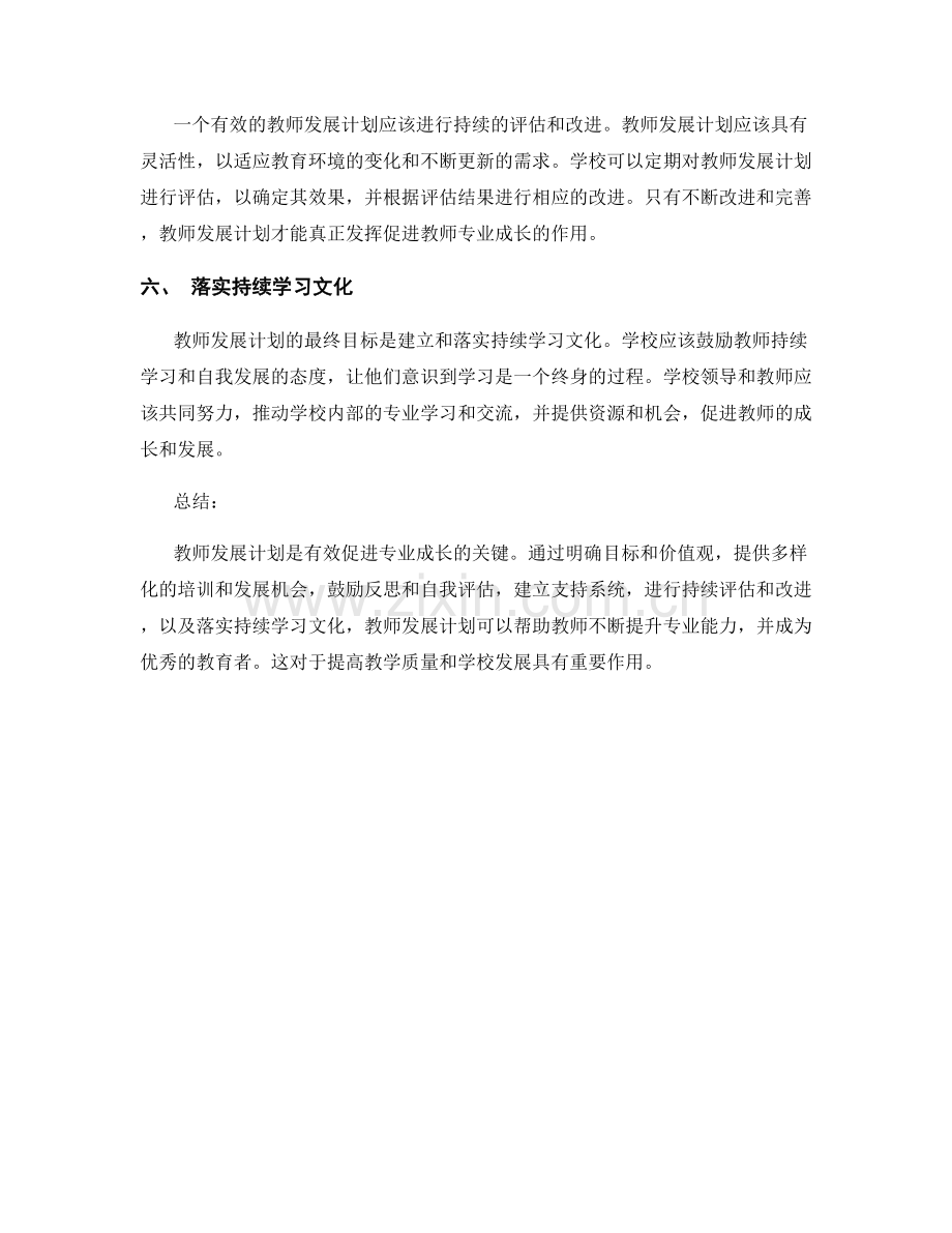 教师发展计划：有效促进专业成长的关键.docx_第2页