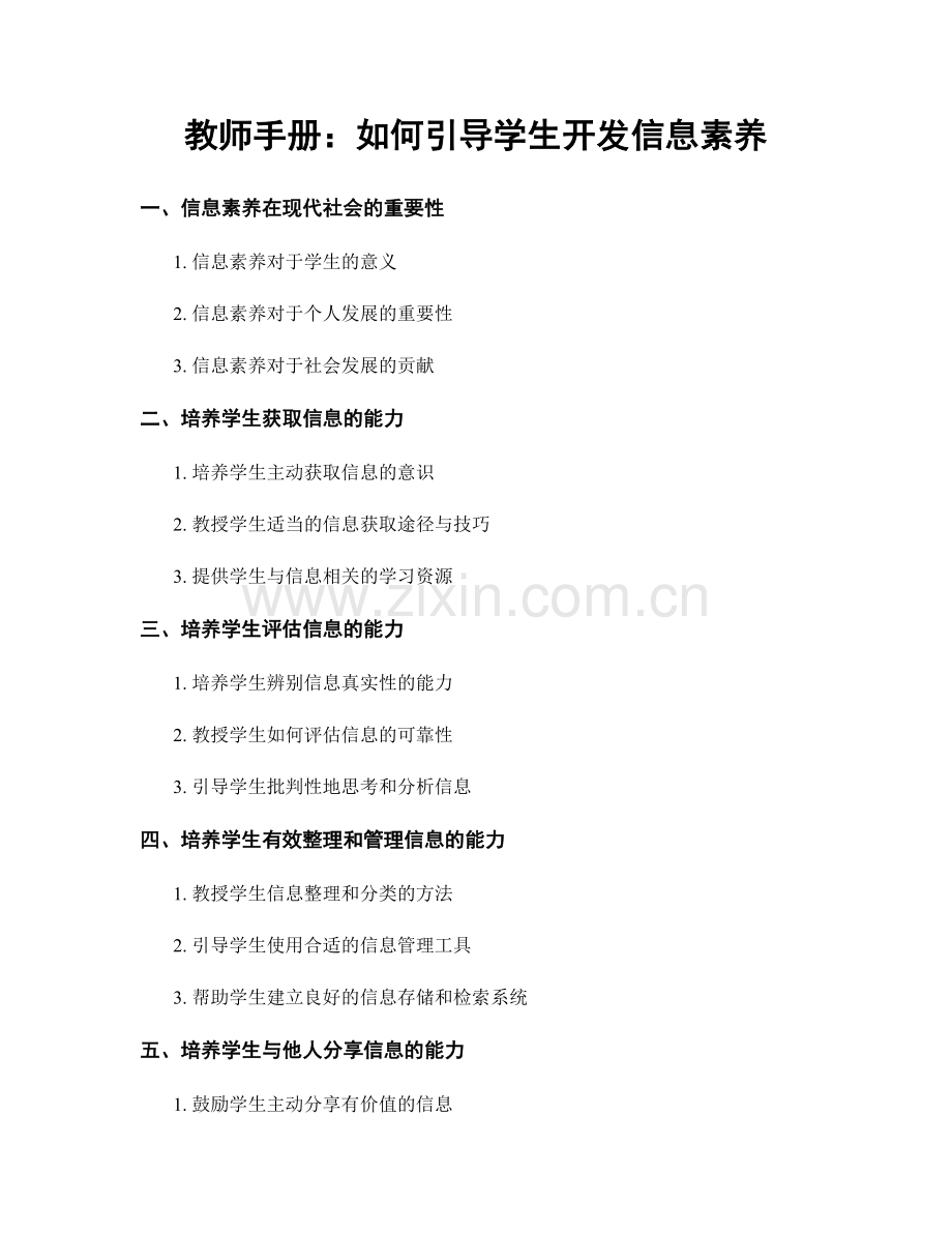 教师手册：如何引导学生开发信息素养.docx_第1页