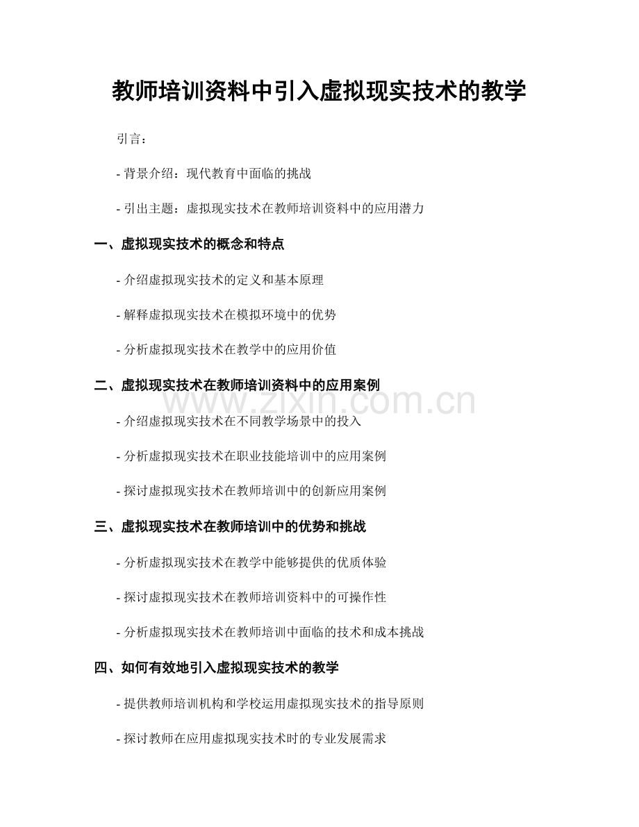 教师培训资料中引入虚拟现实技术的教学.docx_第1页