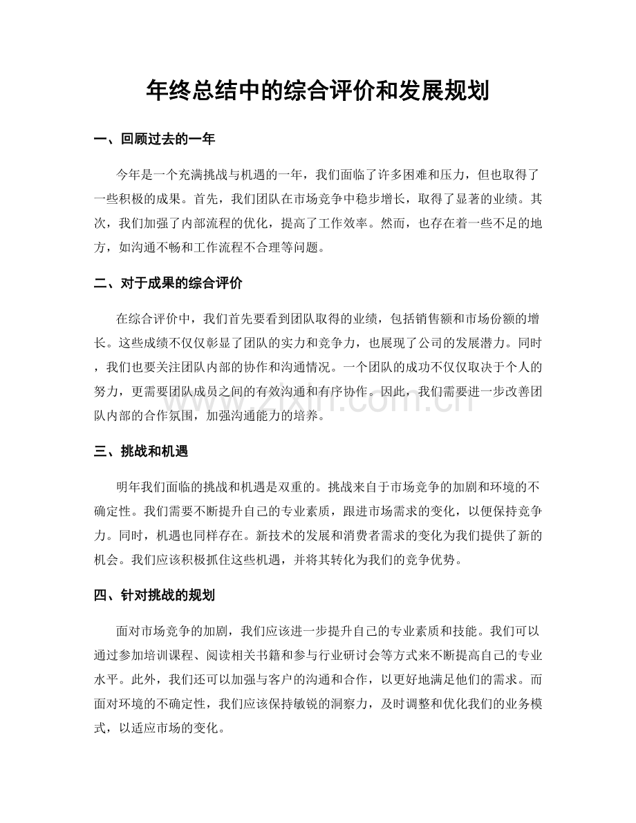 年终总结中的综合评价和发展规划.docx_第1页