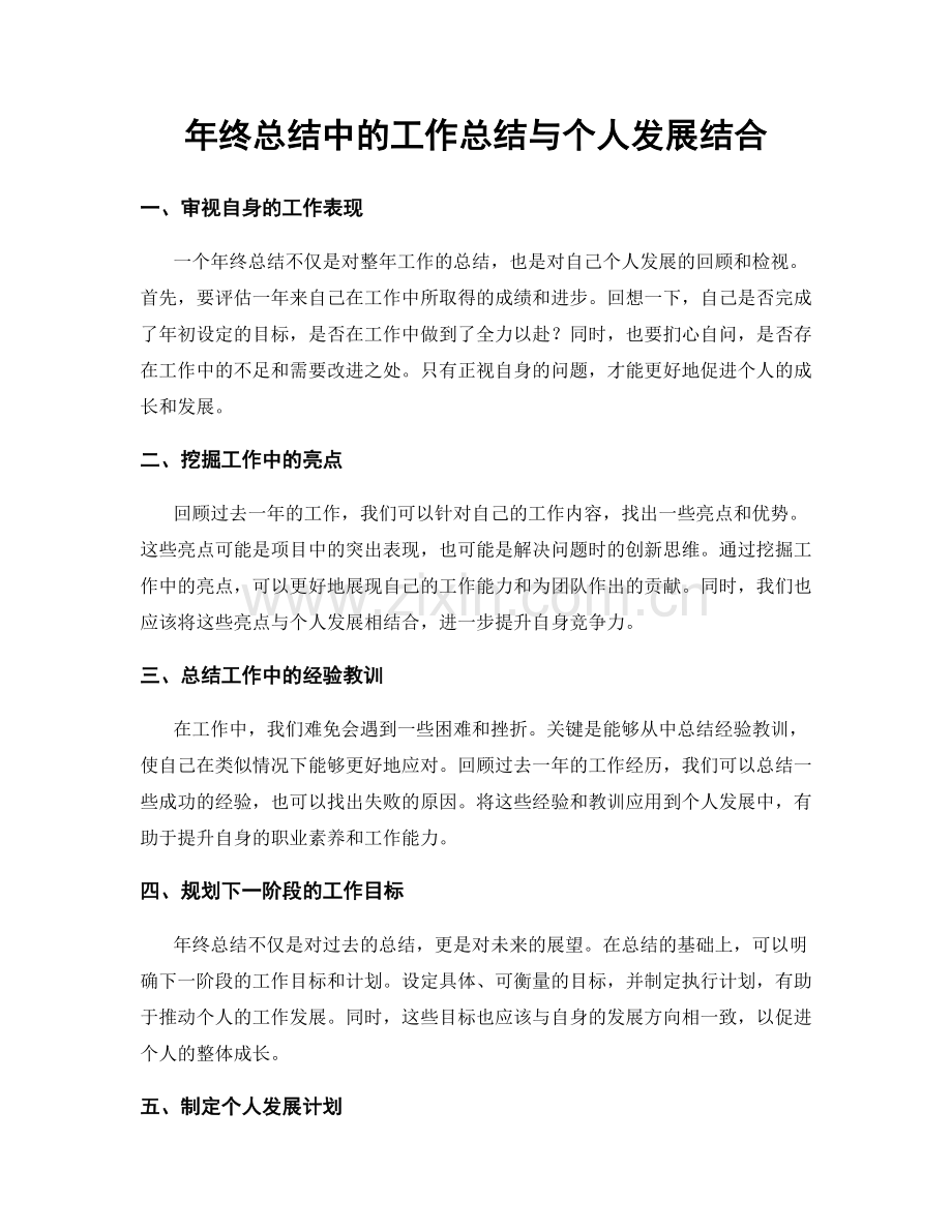 年终总结中的工作总结与个人发展结合.docx_第1页