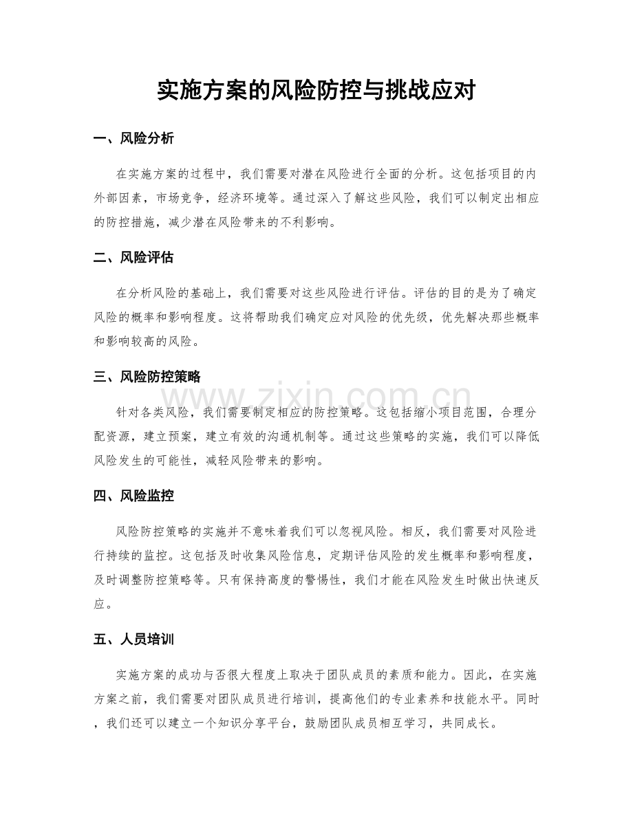 实施方案的风险防控与挑战应对.docx_第1页