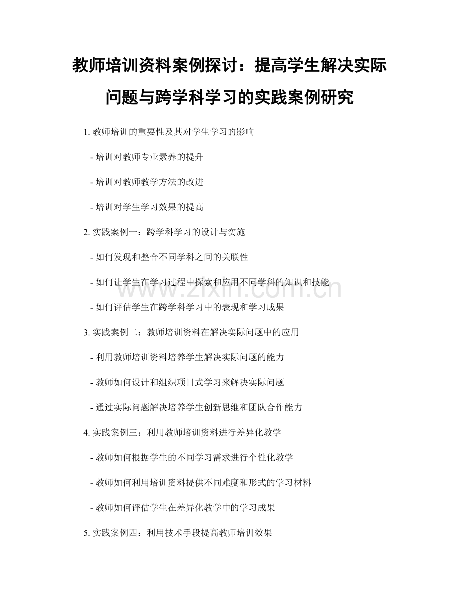 教师培训资料案例探讨：提高学生解决实际问题与跨学科学习的实践案例研究.docx_第1页