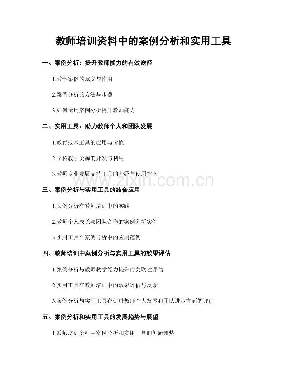 教师培训资料中的案例分析和实用工具.docx_第1页