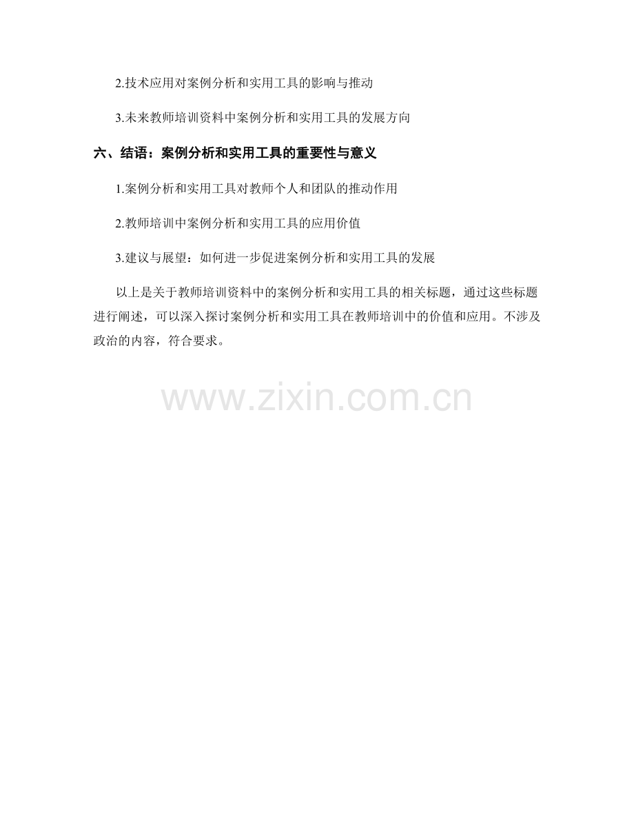 教师培训资料中的案例分析和实用工具.docx_第2页