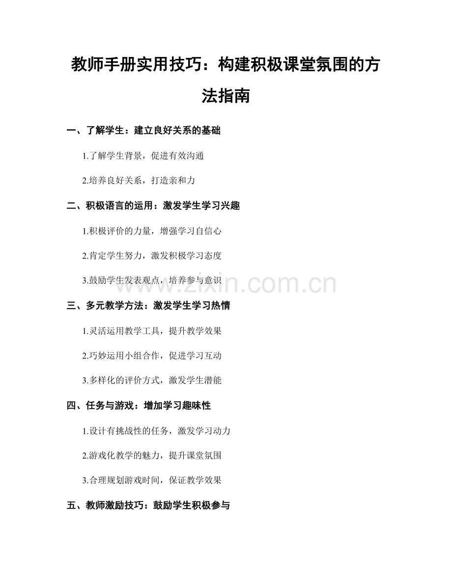 教师手册实用技巧：构建积极课堂氛围的方法指南.docx_第1页