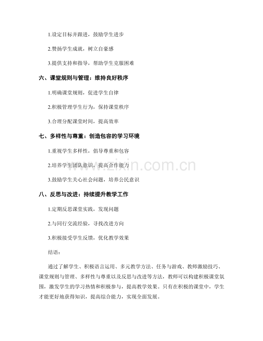 教师手册实用技巧：构建积极课堂氛围的方法指南.docx_第2页