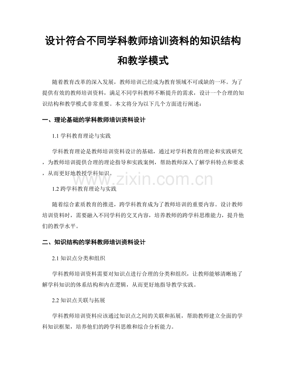 设计符合不同学科教师培训资料的知识结构和教学模式.docx_第1页