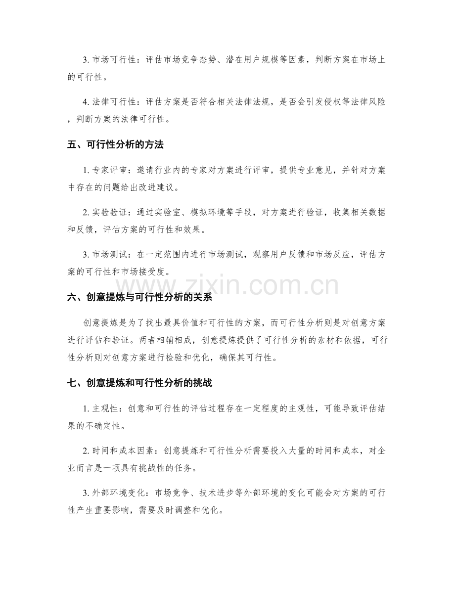 策划方案的创意提炼和可行性分析.docx_第2页