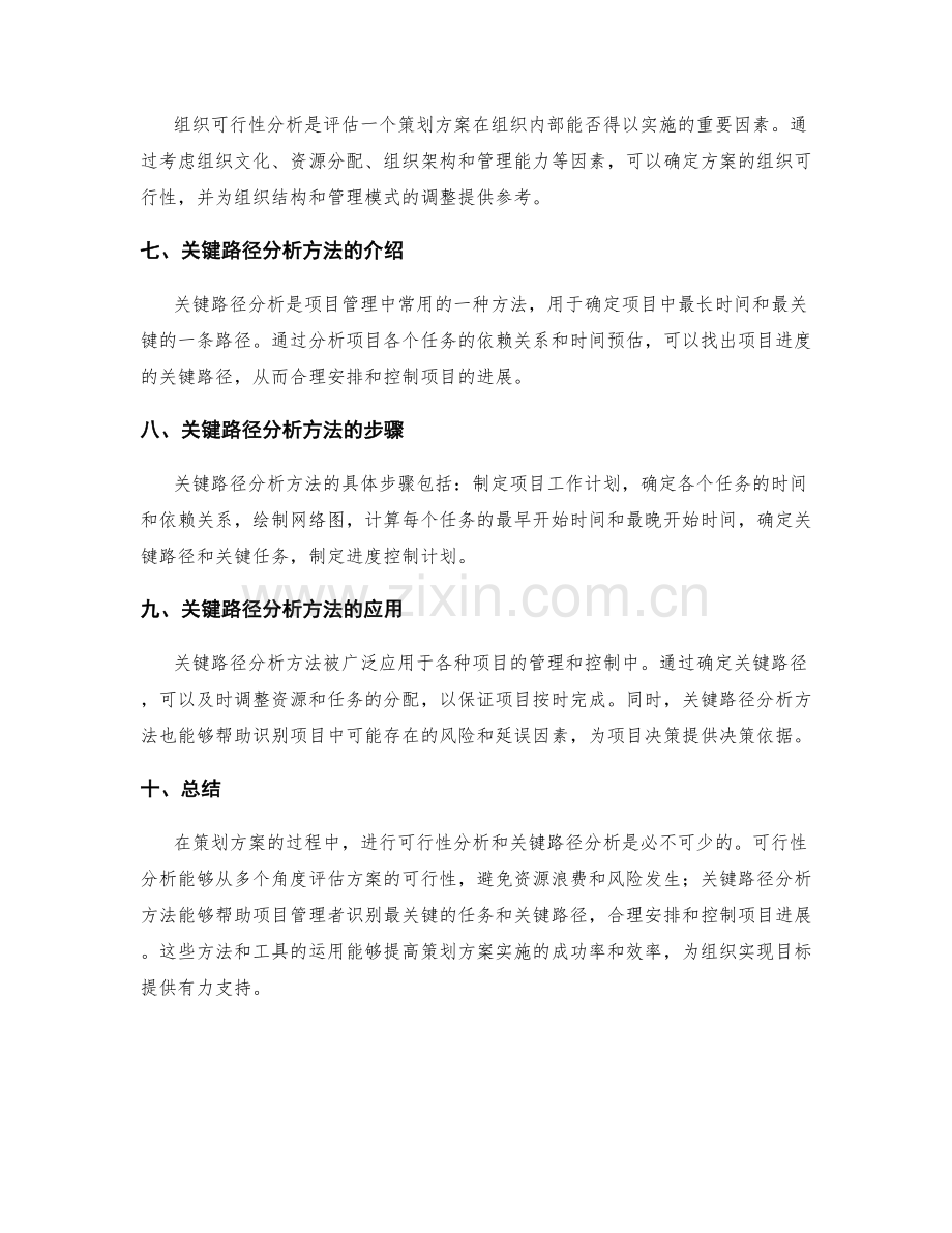 策划方案的可行性和关键路径分析方法.docx_第2页