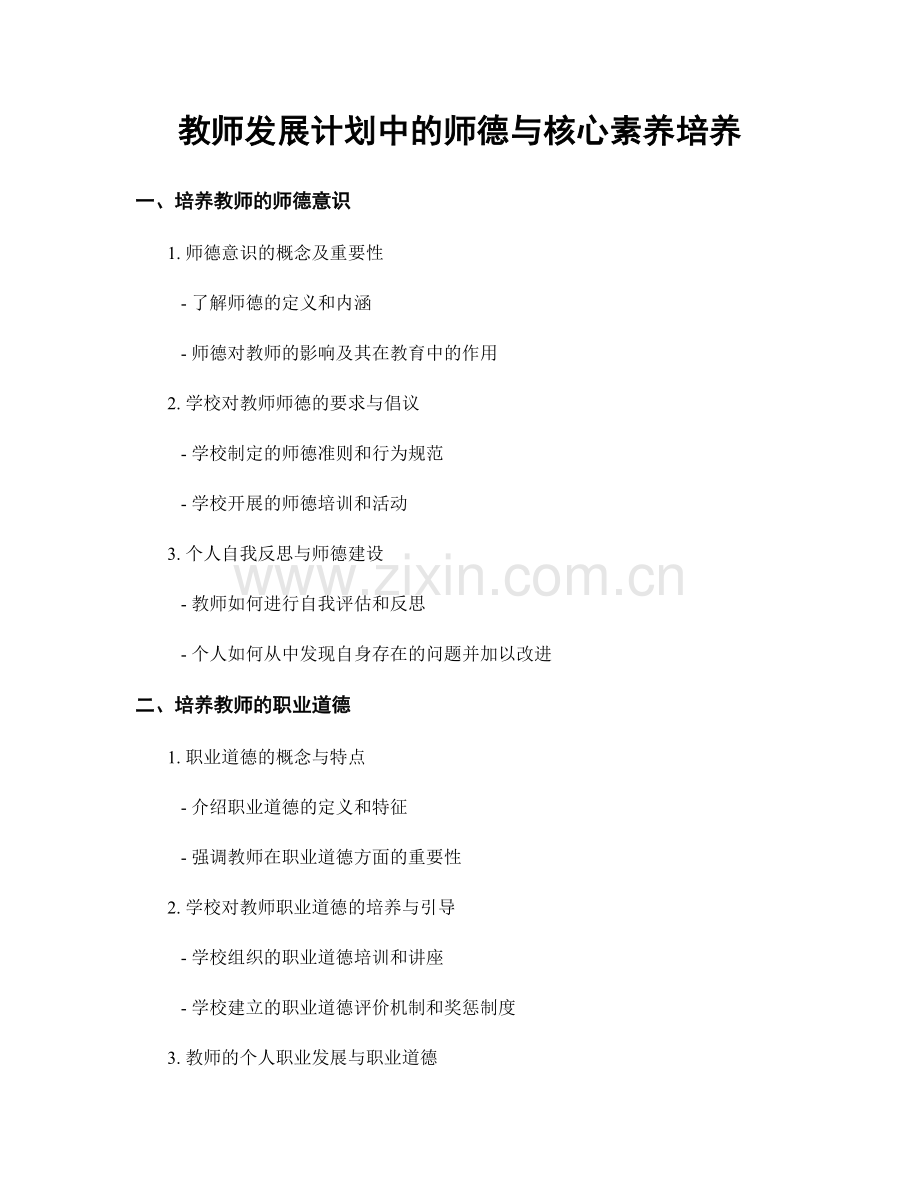 教师发展计划中的师德与核心素养培养.docx_第1页