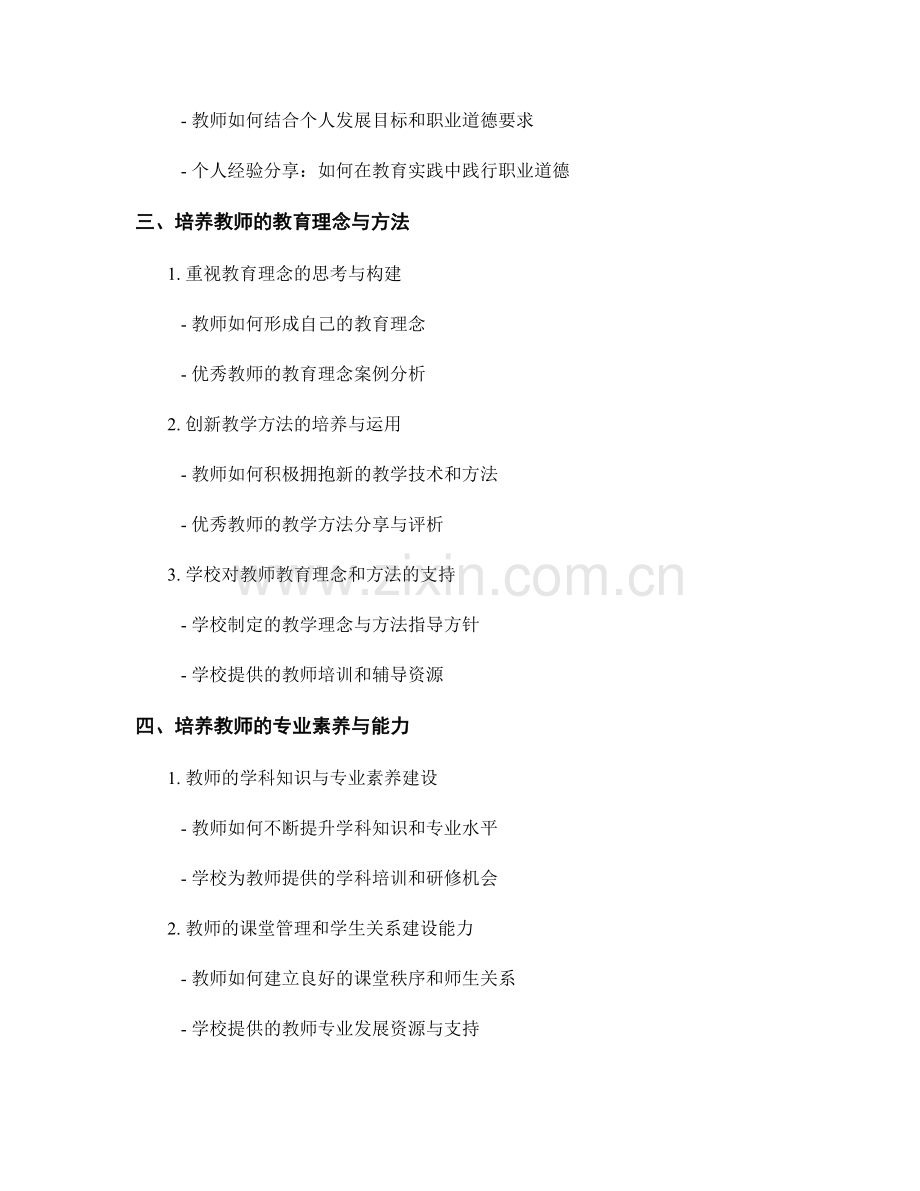 教师发展计划中的师德与核心素养培养.docx_第2页