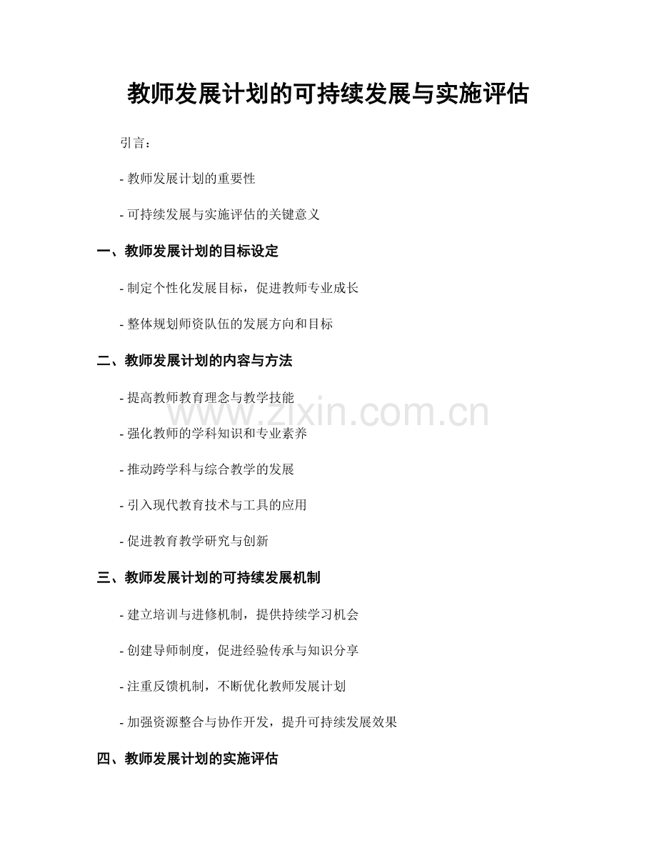 教师发展计划的可持续发展与实施评估.docx_第1页