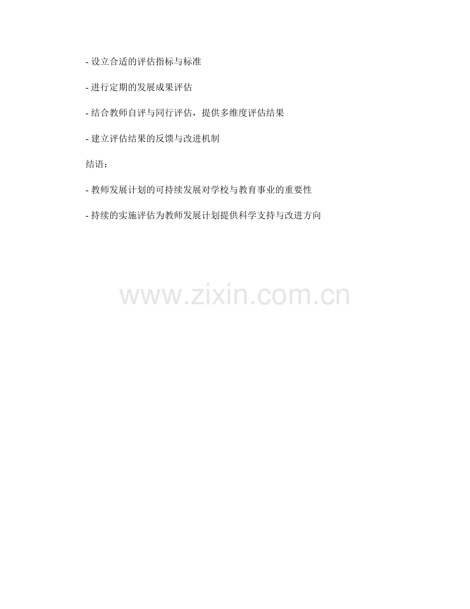 教师发展计划的可持续发展与实施评估.docx_第2页