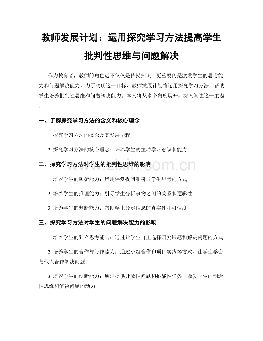 教师发展计划：运用探究学习方法提高学生批判性思维与问题解决.docx_第1页