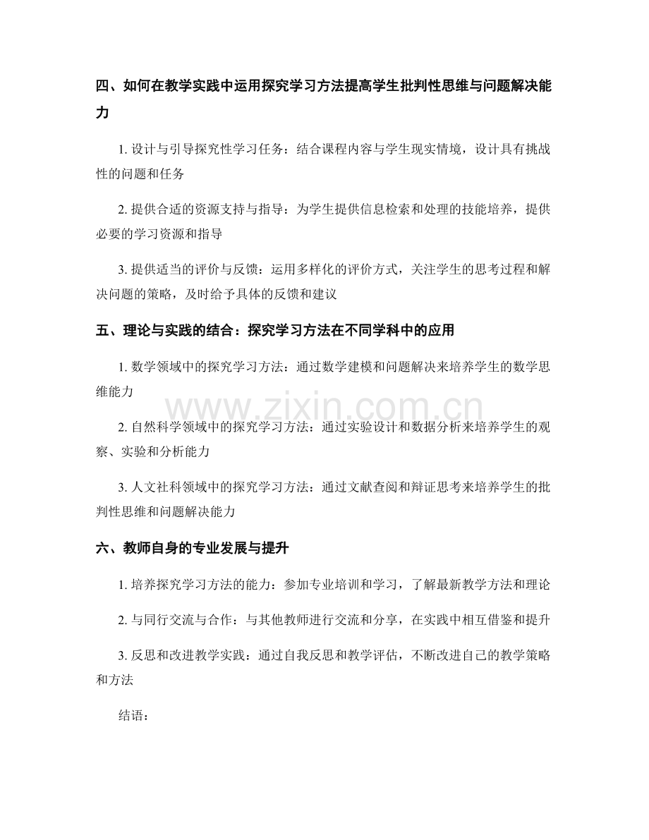 教师发展计划：运用探究学习方法提高学生批判性思维与问题解决.docx_第2页