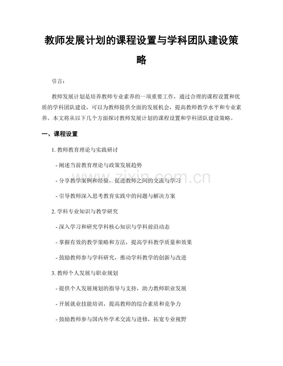 教师发展计划的课程设置与学科团队建设策略.docx_第1页