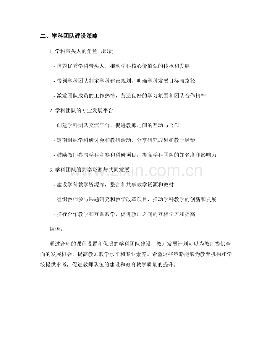 教师发展计划的课程设置与学科团队建设策略.docx_第2页