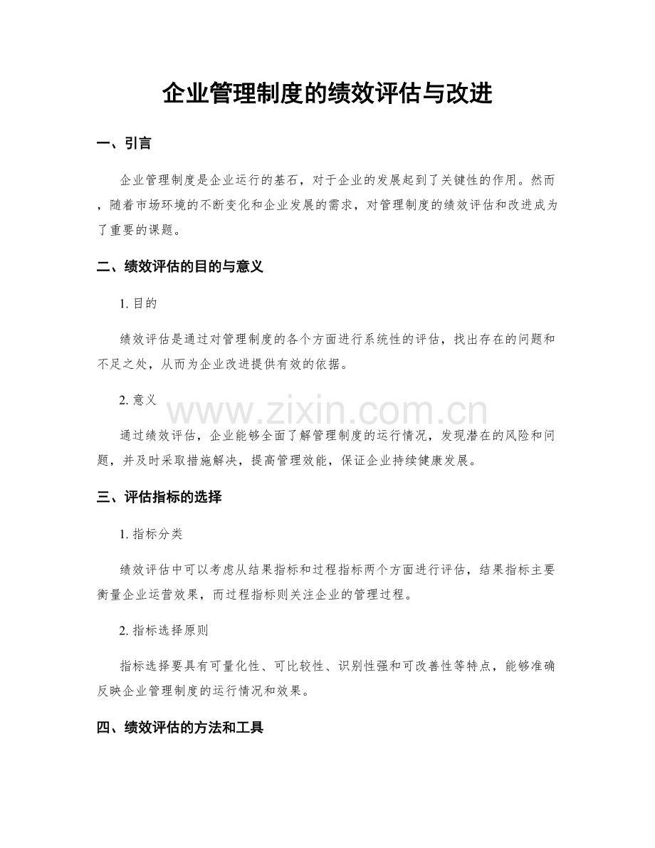 企业管理制度的绩效评估与改进.docx_第1页